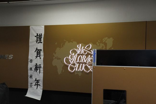 羽田空港で荷物を預けにいったところ、正月らしい雰囲気の書初めがあったので、パチリ。