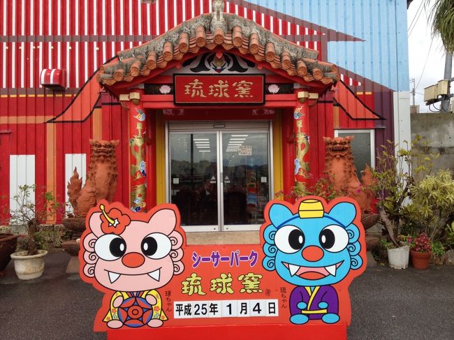 次の観光地（ではありませんが）は、シーサーの作成です。ほぼ観光客ですが、すごく混んでました。お店の人に聞いたのですが、冬休みに入ってからは、係の人が回らない程混んでいるそうです。で、本当にできるのかしら？と思っていましたが、なんとかなるもんです。