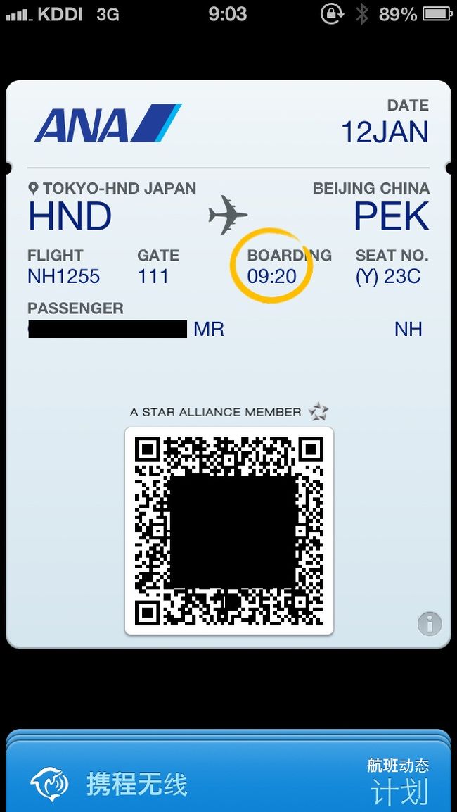 今日は羽田→北京、北京→昆明、昆明→徳宏と２回も飛行機を乗り継いで、一気に国境の町に向かいます。<br /><br />過去にも中国国内便での乗り継ぎに失敗したことがあるので、<br />乗り継ぎの時間はそれぞれ３時間くらい空けてあります。<br />しかし、まさかの全日空に遅れ。<br />離陸までに90分も遅れが生じてしまいました。<br />この乗り継ぎ計画は無謀だったか。<br />------------------------------------<br />ANAをご利用いただきありがとうございます。<br /> <br />□ご搭乗者名<br /> XXXXXX XXXXXX 様<br /> <br />ご搭乗予定のフライトは航空管制のため、出発時刻を変更することになりました。<br /> 最新のスケジュールは以下のとおりです。<br /> <br />　NH1255 東京(羽田)-北京<br /> 　出発日時　01月12日(土) 09:45発<br /> 　到着日時　01月12日(土) 12:55着<br /> <br />ご迷惑をお掛けいたしますが、何卒ご了承いただきますようお願い申し上げます。