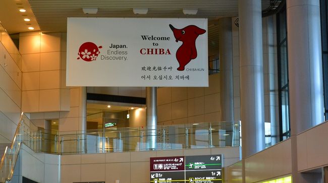 チーバ君がいた成田空港に到着。<br />日本だねぇ。。。