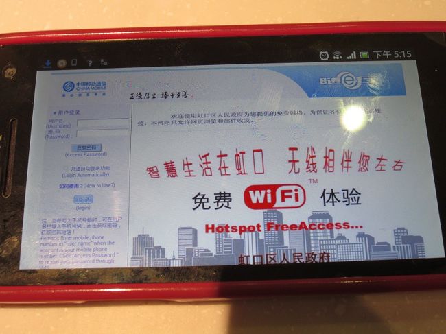 ○　虹口区政府の無料Wifi<br /><br />左の用戸（ユーザーネーム）の欄に、中国の携帯番号を入れて、獲取密碼（アクセス　パスワード）をクリック。そうすると、登録した携帯番号にパスワードが送られてきますので、再びこの画面で携帯番号とパスワードを入れると、ネットにアクセスできるようになります。