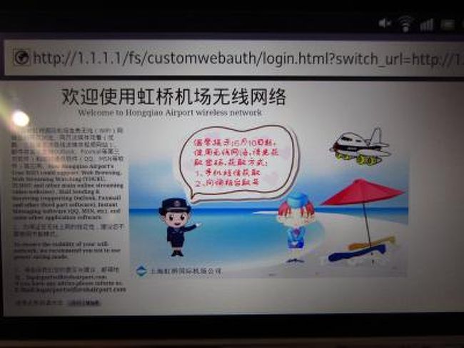 ○　虹橋空港、浦東空港のWifi<br /><br />2012年6月11日より、空港のWifiアクセスにパスワードが必要になりました。ログイン画面から、言語選択でEnglishを選ぶと、携帯電話の国番号、携帯番号、文字認証を入れる画面が出てきます。記入してから送信すると、携帯電話にパスワードが送られてきますので、それでアクセスします。携帯番号は外国のものでも可能ですが、SMSを受け取れる携帯でないとパスワードが受け取れません。
