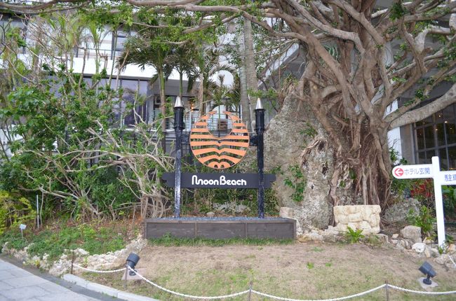 恩納村のホテルムーンビーチで２泊します