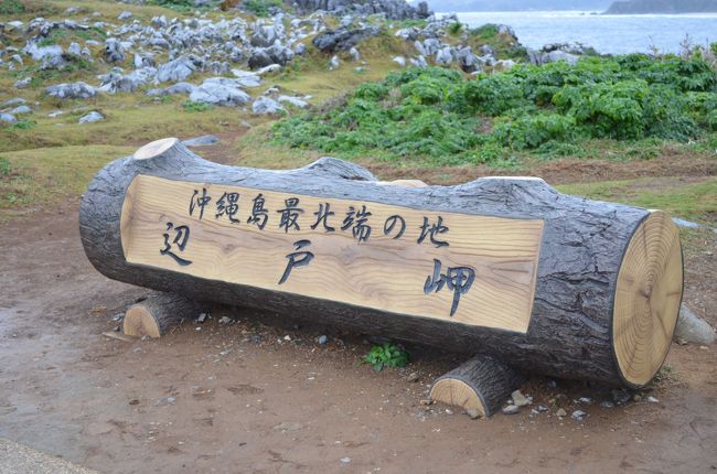 最北端　辺戸岬へ<br />