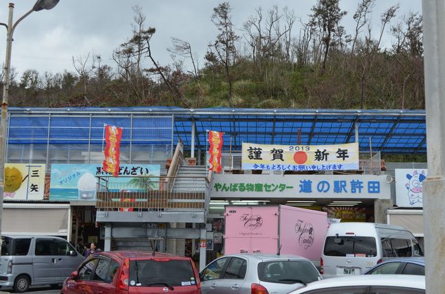 道の駅許田で休憩と買い物