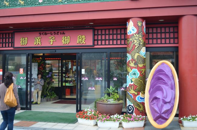 お菓子御殿で買い物をしてホテルへ