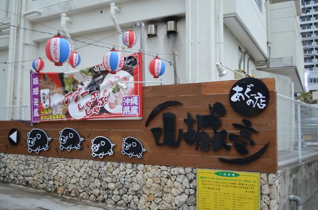 夕食は「あぐーの店　山城亭」