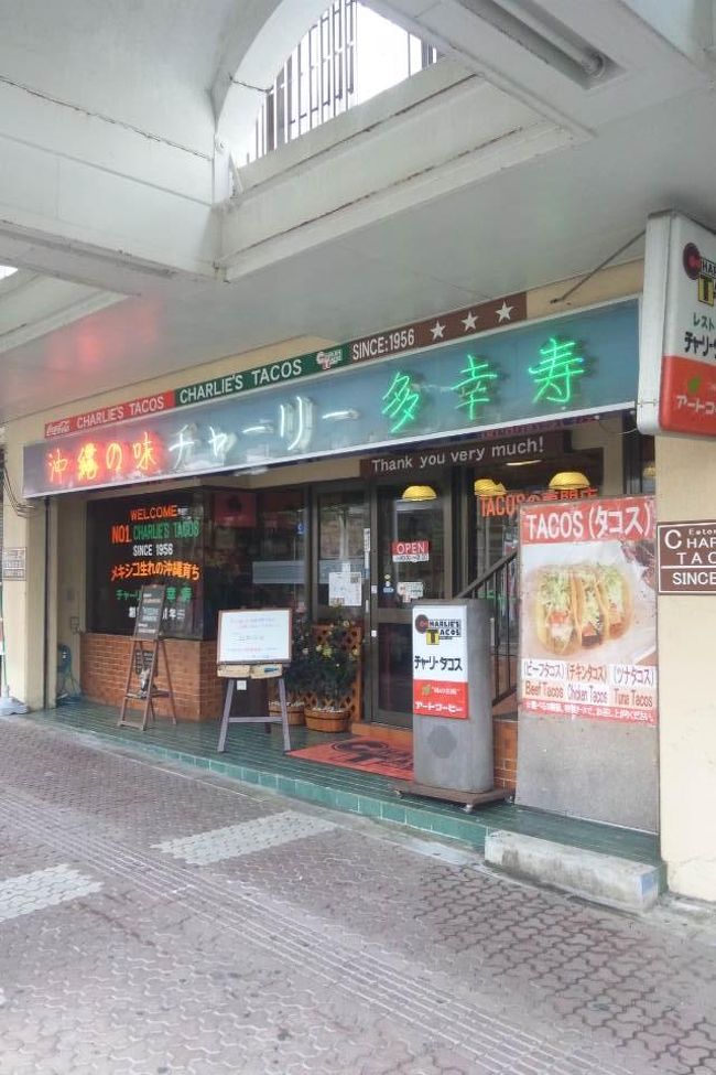 コザの「チャーリー多幸寿」でランチ