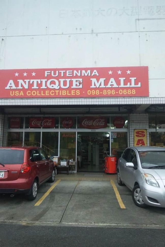 食後は普天間のアンティークモールへ