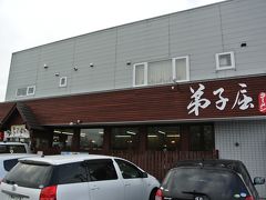 ちょっと早いけど弟子屈ラーメンにてお昼。