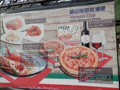 １２２０．レストラン・ベニスクラブ。イタリア街ですから。スパゲティとピザ。