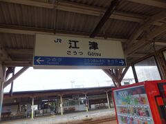 江津駅に到着しました。ここでアクアライナーを降り、乗り換えます。