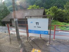 竹駅。おもしろい名前の駅名です。どんな由来があるのでしょう。