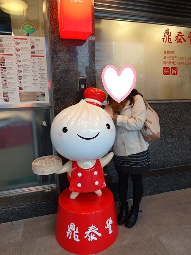 ３日目で〜す。<br />私の中では、鼎泰豊は朝行くことが定番になっています。<br />なぜって、空いているから〜♪<br /><br />おかげで、鼎泰豊に並んだことはありません(笑)<br /><br />10時前に永康街の鼎泰豊本店にお邪魔しま〜す。