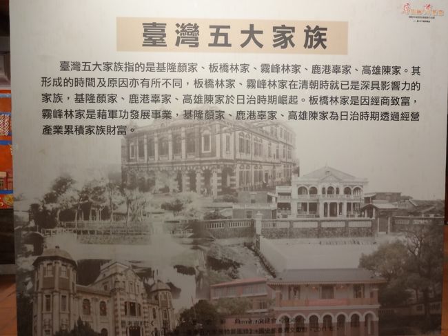 台湾の五大家族。だそうです。<br />以前、林家のお庭を見に行ったけど、この5大家族のうちの１つだったのでしょうか。