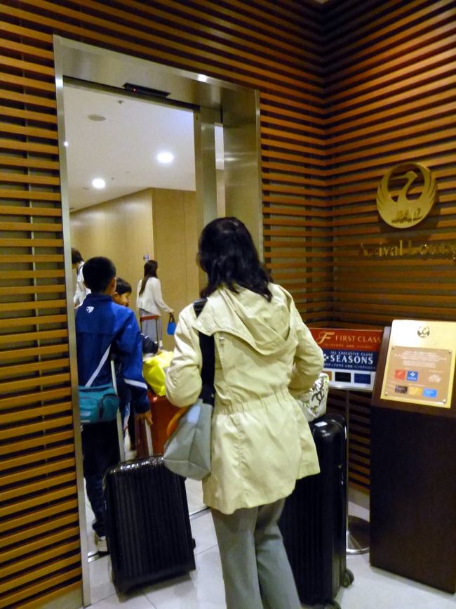 初めて訪ねるＪＡＬアライバルラウンジ　<br /><br />ＪＧＣ本人のみしか入れず、子供達は入れませんでした