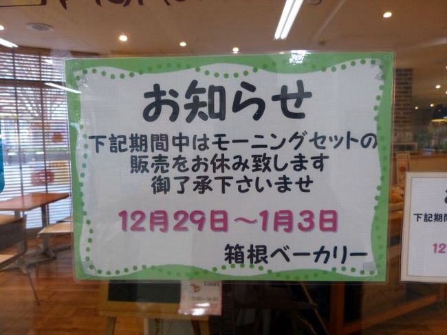 箱根ベーカリーに向かうも、年末年始はモーニングは無し　<br /><br />前途多難な新年幕開けとなりました
