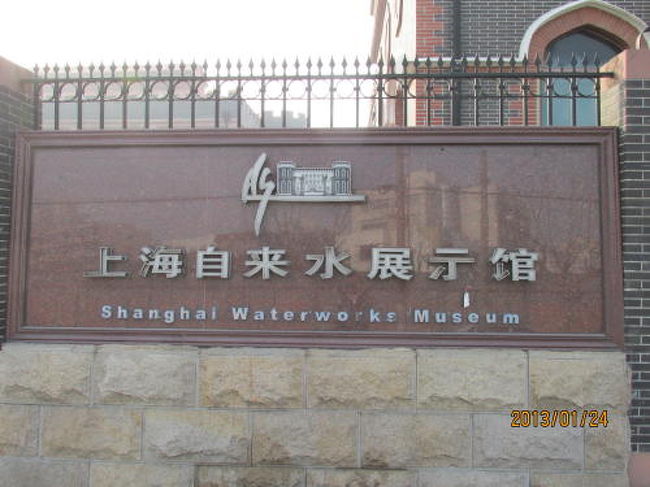上海自来水展示館のネームプレート。<br /><br />