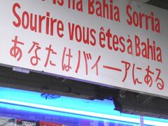 おし〜い〜！！正確には｢あなたは(現在、まさに)バイーアにいます(身を置いているのよ〜ん！！)｣といいたかったのでしょうね。

それでも日本語的には無い表現です・・・.。

でも日本語があるところが・・・嬉しい・・・。