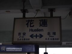 花蓮駅に到着しました。
今回、最も長時間の6時間近くの乗車でしたが、それほど疲れませんでした。