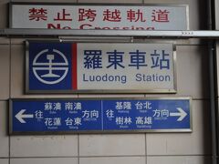 最初の停車駅　羅東駅で下車します。

