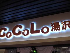 CoCoLo湯沢店・がんぎどおり