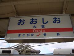 大塩駅で代行バスに乗り換えます。