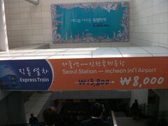 ソウル→仁川空港のエクスプレス特急列車が割引中との事。これを利用。

通常13800KRW→今回は8000KRW