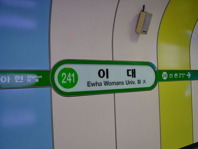 梨大（いーでー）駅へ。<br /><br />ウーマンユニバースティーの響きにテンションが上がる。<br />テンション上がる。