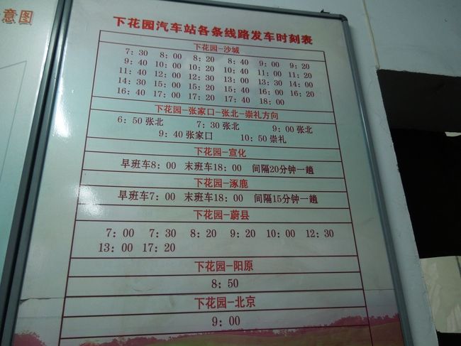 時刻表を紹介します<br />宣化までは頻発しているようです。<br />あらら〜<br />下花園から蔚県までの最終は17:20分です。<br />きっと１５時の最終バスがトンボ帰りするんでしょうね…<br />午後の予定の鶏鳴駅は沙城行きに乗ればよいので、これも頻発してます。<br />でも、これだと下花園からの帰りの便が分からないよね。<br />