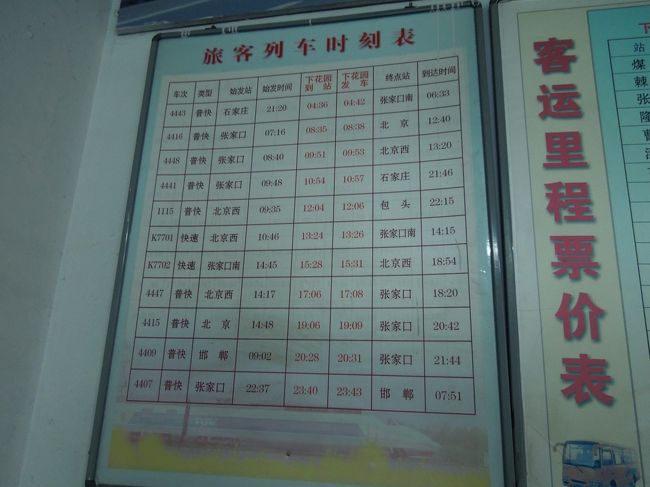 バスセンターなのに下花園駅の列車の時刻表もありましたので紹介します。<br />今日、北京に帰るのはK7702ですので張家口発の15:31の列車です。<br />張家口発なら無座のチケットでもなんとかなるでしょう、<br />と買ったとき思ったけど、なんとかなりませんでした…<br />