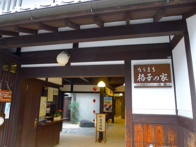 この施設は、ならまちの伝統的な町家を再現して、昔の奈良の人々の暮らしぶりがうかがえるようになっています。