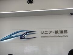 三人で名古屋臨海高速鉄道あおなみ線に乗って向かったのはリニア・鉄道館

入場券を買う列が少しだけできていましたが、これが東京にあったら三連休なんて劇混みで入場制限があるんじゃないかな。


