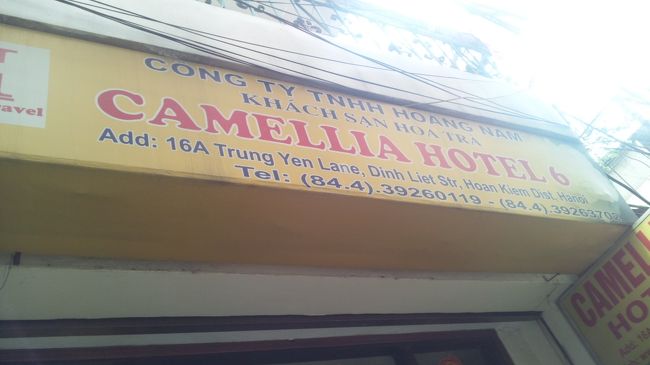 ハノイに着いた日に休憩したホテル。<br />写真がないと思っていたら、看板だけ撮っていました。<br />またもや、休憩のみです。<br />たしか、休憩は10ドルだったと思います。<br />清潔ですけど、ちょっと古い感じです。<br />でも、荷物も預かってくれて、シャワーもあびれて10ドルなら安いですよね！<br />
