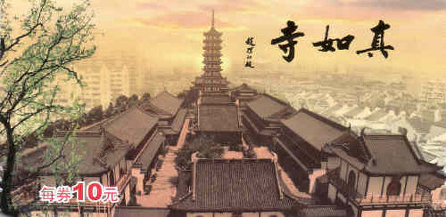 真如寺拝観券<br />