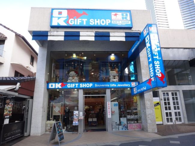 大橋巨泉が経営しているOK GIFT SHOP。
