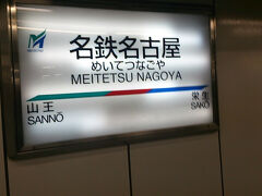 2月13日06時20分

バスは名古屋駅太閤通口に無事到着＾＾
名鉄名古屋駅より名鉄名古屋線に乗車