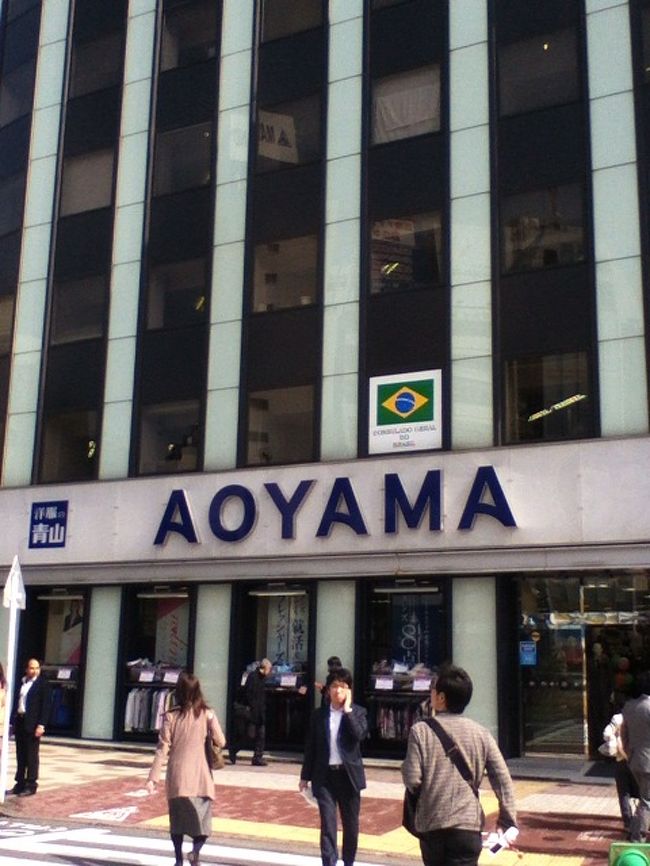 3月某日。ビザ申請のため、ブラジル総領事館へ。五反田駅東口からでて直ぐ。AOYAMAの2Fにある。丁度Mの文字の上に、ブラジルの国旗が見える。<br /><br />取得に必要な書類は、以下の通り。申請後、約1週間で作成される。<br />① パスポート<br />② インターネットで作成した申請書<br />③ 写真<br />④ Ｅ-チケット<br />⑤ 預金残高証明書<br /><br />ここで、預金残高証明書が厄介だった。郵便局は当日発行してくれるが、銀行の場合、1週間位時間がかかる。郵便局の口座には、目安となる25万円が入っておらず、前日までの証明のため、当日入金しても意味がない。どうしようかと思ったが、当日窓口へ行ったら、通帳のコピーでOKだった。急いでATMへ行き、お金を入れて今日の日付の記録を作り、コンビニでコピーした。