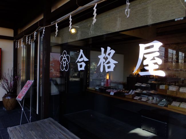 <br />合格祈願グッスが買える、その名も合格屋！<br />奥には喫茶室もありました。<br /><br />入って右手にはキレイなお手洗いあり。<br />