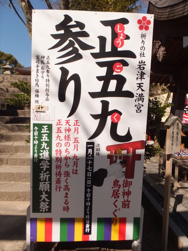 <br />正五九参りという･･･正月(１月)五月九月は天神さまのちからが強まるそうで、「特別祈祷斎行」なるものがあるそうな。<br /><br />ていうか･･･