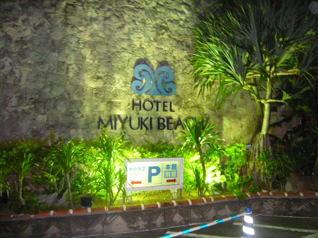 今回泊まったホテルみゆきビーチ。<br />正直、安かったからかホテルに入った瞬間変な匂いがした。