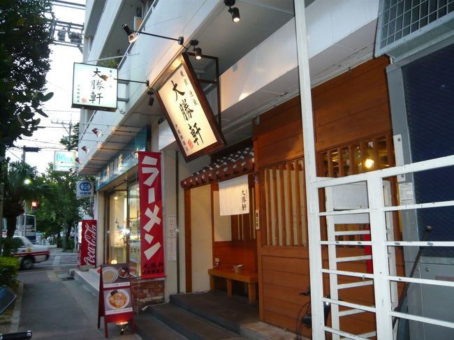 今日の夕食は大勝軒。沖縄にもできたんですね。