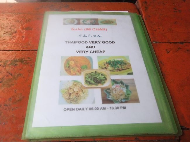 日本で同じことが起こったら「ありえない！！意味不明！！」と怒ることでも、アジアに来ると「あっそう、そりゃ困ったね。」くらいに思っていないと私は楽しめないので大概のことは大目に見ている。笑<br /><br />今夜の宿は確保したので、予定より遅くなったけど、プロンボンへ移動。<br />まずはご飯だな☆<br />駅から降りてすぐのところにあるイムちゃんに行ってみた。