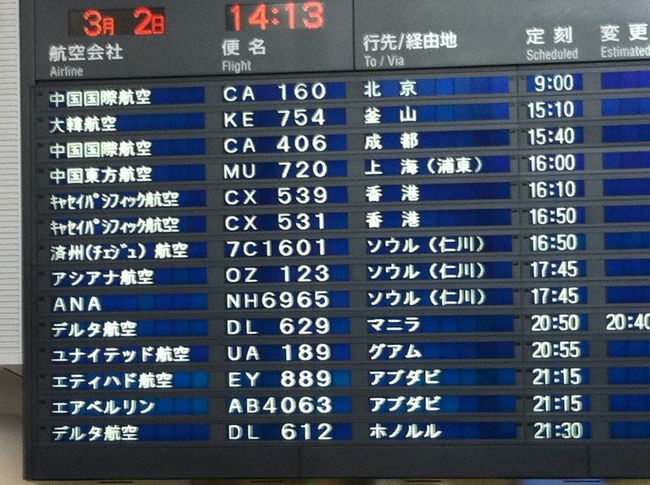 フライトスケジュールを見ると、テンションアップ。