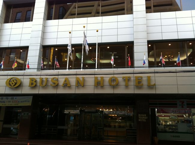 渋滞もなく思いのほか順調にホテルへ到着。南浦洞にある日本人御用達？の釜山観光ホテルです。