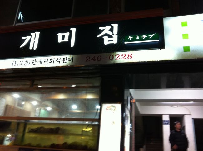 ２軒目は、ホテルのある南浦洞に戻り、ケミチプという店へ。地元の人はみんな知っているとのこと。