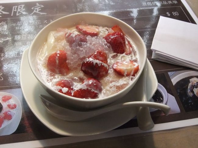次に向かったのは騒豆花。地下鉄で国父記念駅へ。<br /><br />イチゴの豆花！(80元)<br />これおいしい！！<br /><br />しかも口の中がにんにくだったのがすっきりした☆<br />
