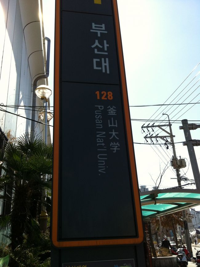 次なるものを求め、地下鉄で釜山大学駅へ来ました。
