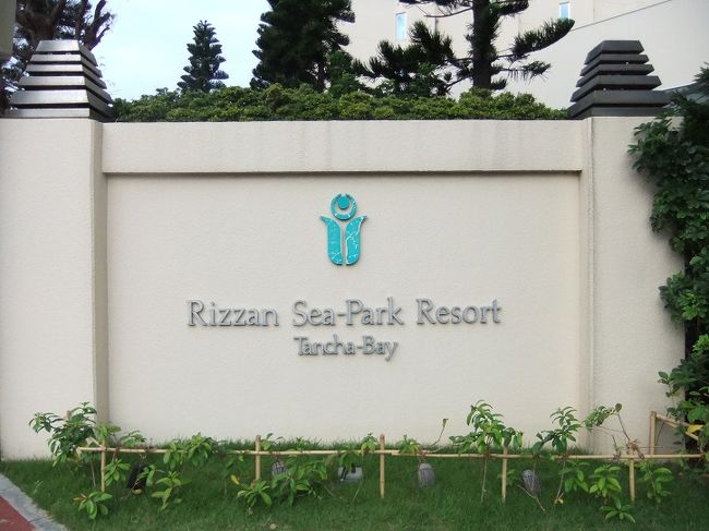 リザンシーパークに宿泊しました。