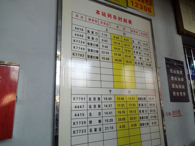 下花園の時刻表<br />我輩が昨夜買ったのは１６：３１の北京西駅行きのK7702列車の無座のチケットです。<br />「無座」でしたが張家口南駅始発なんでなんとかなるでしょう、<br />と、買ったときも思いましたが、何とかならなかったんですねェ、これが…<br />